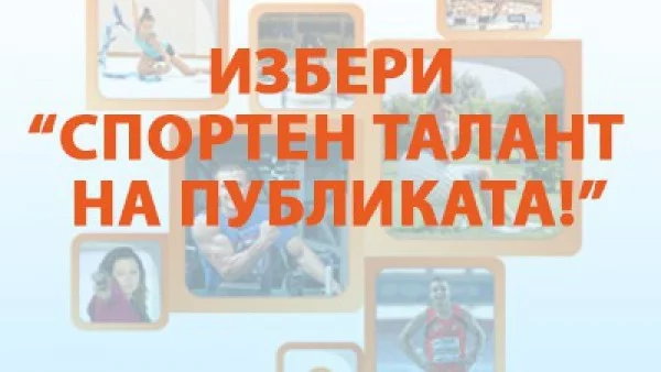 Спортен талант ще изберат и потребителите в сайта на "Еврофутбол"