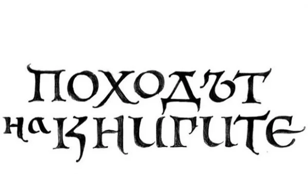 "Походът на книгите" с все повече застъпници