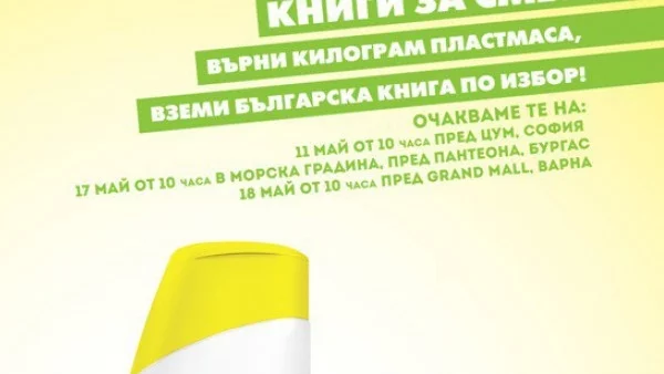  "Книги за смет" отново в София на 11 май, за първи път в Бургас и Варна на 17 и 18 май