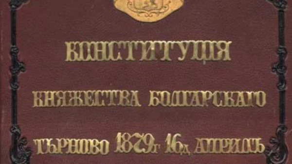 Приета е Търновската конституция 