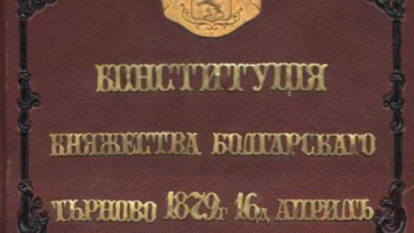 Приета е Търновската конституция 