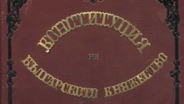 Приета е Търновската конституция 