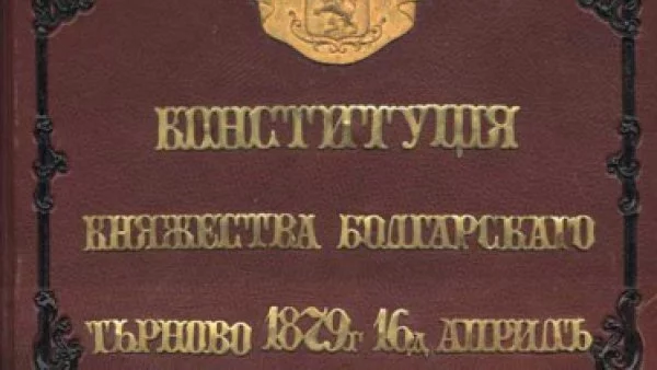 Приета е Търновската конституция 