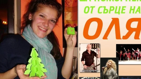 Да помогнем от сърце на Оля