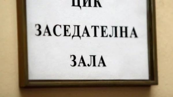 В ЦИК не са постъпвали сигнали за купуване и продаване на гласове