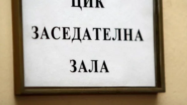 ЦИК: 10 инициативни комитета са регистрирани в РИК, на един е отказана регистрация