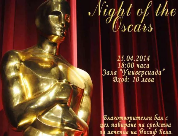 Нощ на Оскарите за живота на едно момче