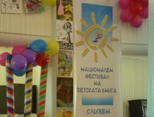 Днес в Сливен започна националният фестивал на детската книга 