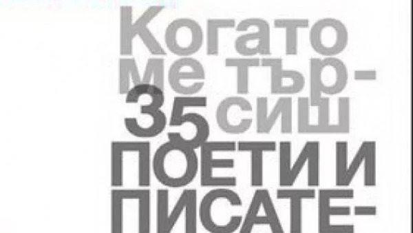 "Когато ме търсиш" - 35 поети и писатели от Саксония-Анхалт