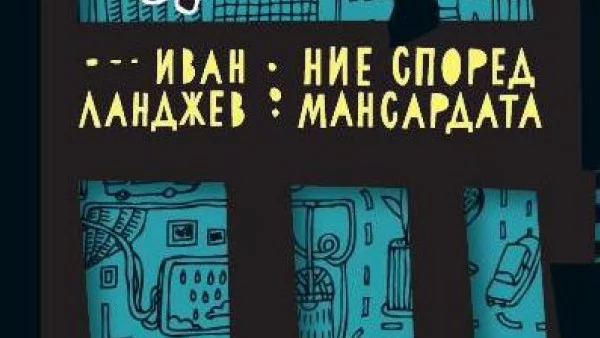 “Ние според мансардата” от Иван Ланджев