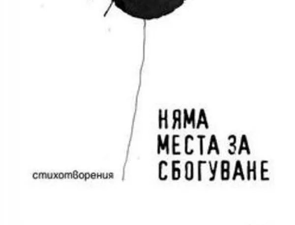 "Няма места за сбогуване" - поезията на Иван Брегов