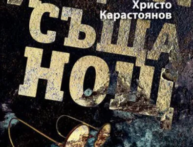 Нов роман от Христо Карастоянов за  последните години от живота на Гео Милев
