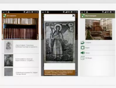 Историческите потайности на София стават видими чрез мобилно приложение