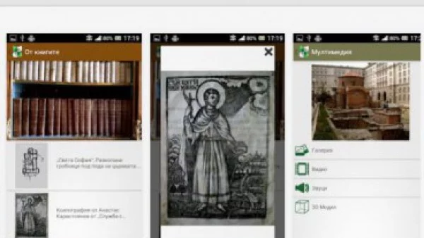 Историческите потайности на София стават видими чрез мобилно приложение