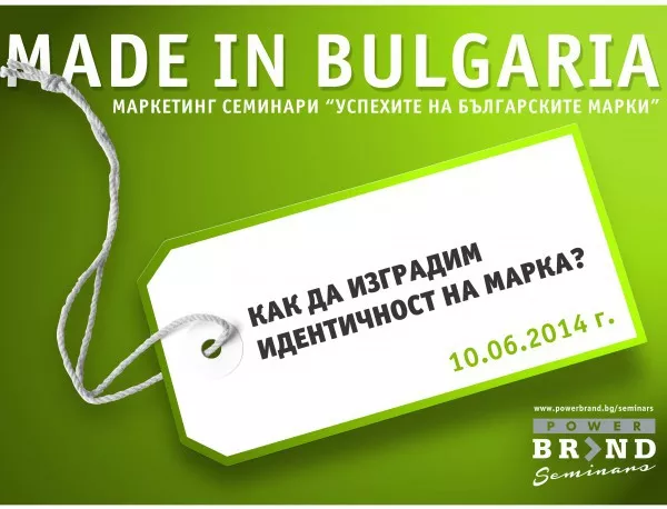 Поредицата "Успехите на българските марки" продължава с нов семинар през юни