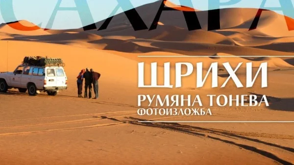 "Сахара - щрихи"  отразява интригуващи места, както и моменти от живота на местните хора 