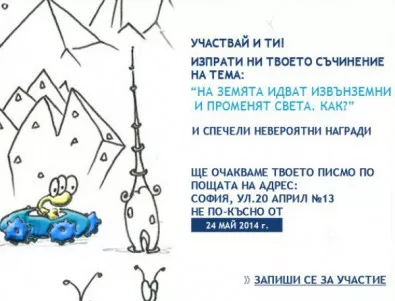 Деца от цяла България пишат сценарии за срещата ни с извънземните