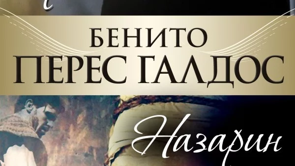 Два романа в една книга: Тристана – жената от плът и кръв, Назарин – новият Христос