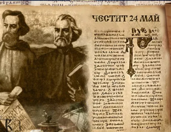 24 май е – Ден на българската просвета и култура и на славянската писменост
