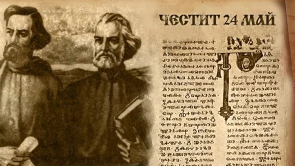 24 май е – Ден на българската просвета и култура и на славянската писменост