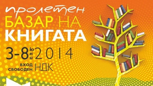 Започва  "Пролетният базар на книгата"