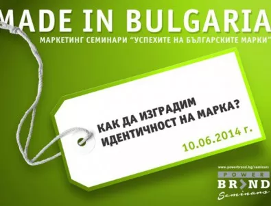Маркетинг поредица подпомага развитието на български марки