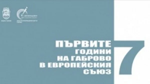 Габрово на първо място по усвояемост  на европейски средства