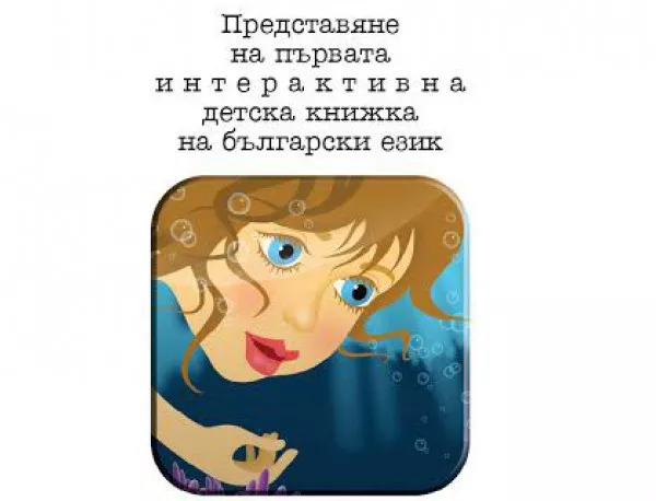 Представят първата интерактивна детска книга на български език 