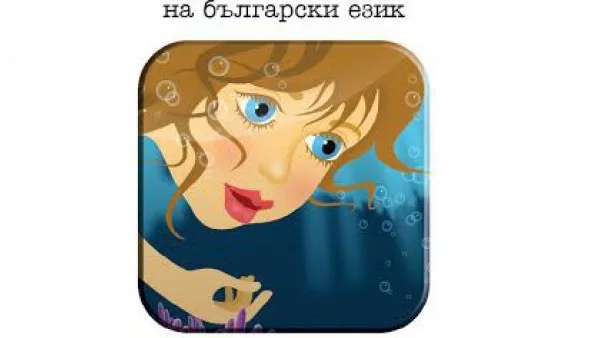 Представят първата интерактивна детска книга на български език 