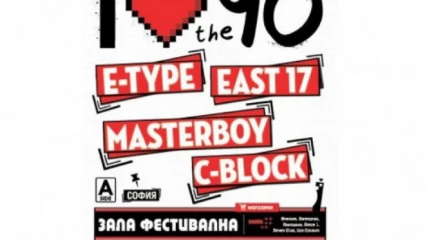 Играй и спечели два билета за третото издание на "I love the 90s"