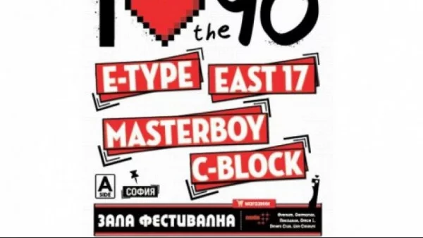 Кой ще отиде на "I love the 90s" безплатно