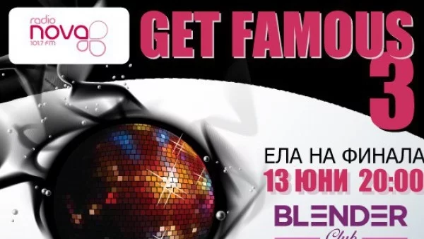 Финалът на Get Famous 3 ще е на 13 юни в Blender Club