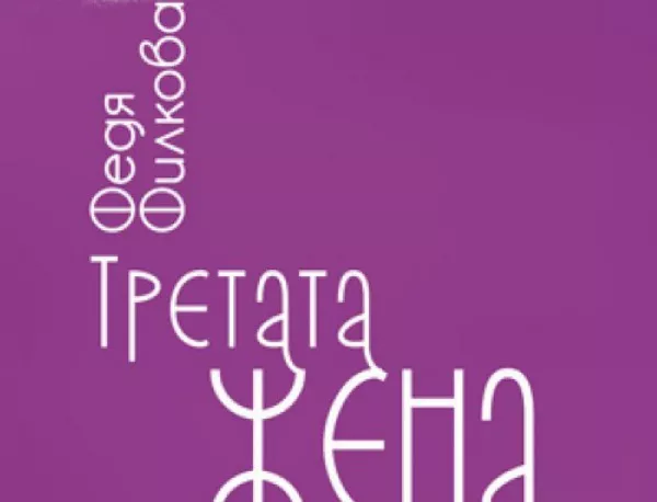 Премиера на стихосбирката "Нищо тъмно" и сборника с разкази "Третата жена" от Федя Филкова
