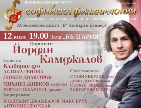 Йордан Камджалов ще дирижира Софийската филхармония на 12 юни