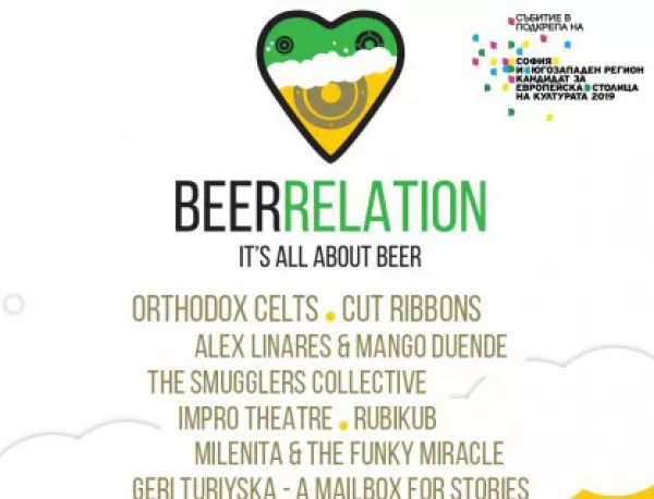 Фестивал BeerRelation с най-разнообразната програма това лято