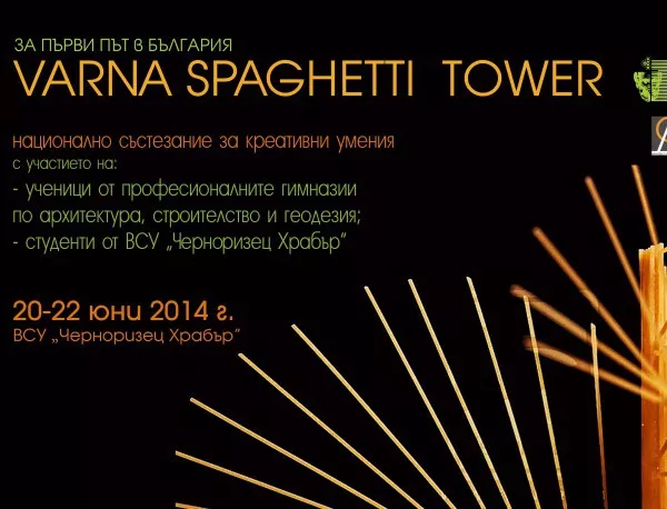 Архитектурата във Варна обърна поглед към .. спагетите