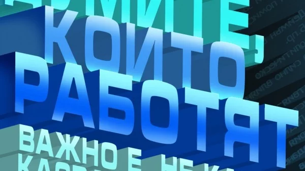 Важно е не какво казваш, а какво чуват хората
