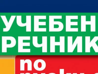 Бивш депутат предложи новоизмислени думи да заменят чуждиците в българския език
