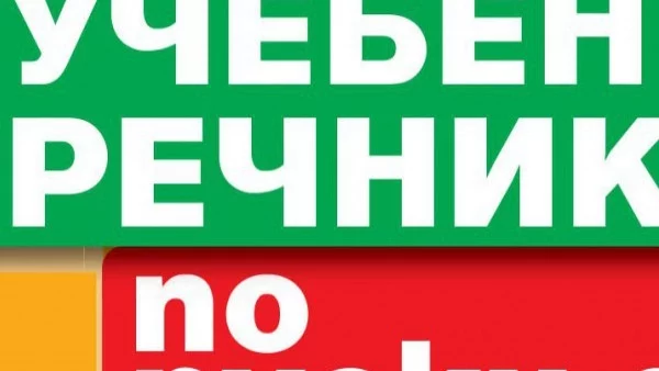 Бивш депутат предложи новоизмислени думи да заменят чуждиците в българския език