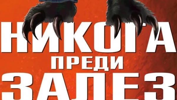 "Никога преди залез" – един оригинален световен хит, изстрелян от Финландия