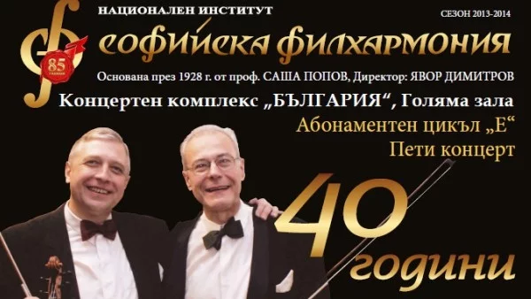 40 години цигулково дуо Ангел Станков и Йосиф Радионов под диригентската палка на Константин Илиевски