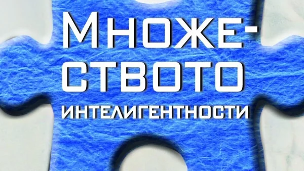 Излезе книгата „Множеството интелигентности“ на харвардския професор Хауърд Гарднър