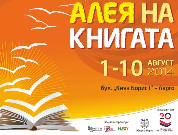 Алея на книгата във Варна от 1 август