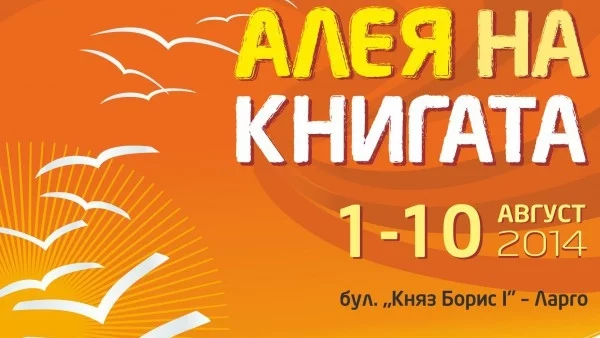 Алея на книгата във Варна от 1 август