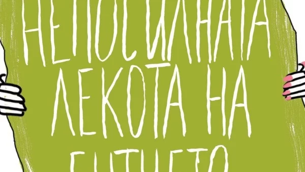 Непосилната лекота на битието