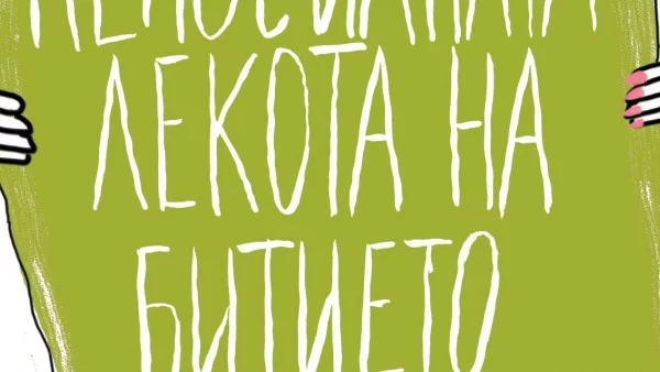 Непосилната лекота на битието