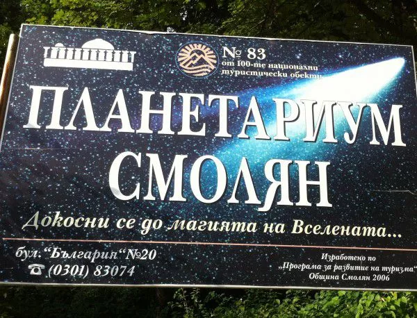 Планетаруимът в Смолян с нова програма през 2015 г.