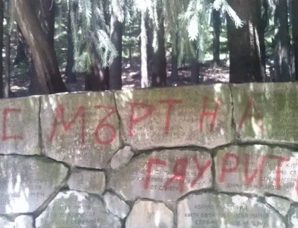 Оскверниха паметник на Хаджи Димитър с надпис "Смърт за гяурите"