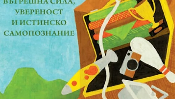 "Носи само колкото можеш" - 98 основни съвета и техники за откриване на вътрешна сила