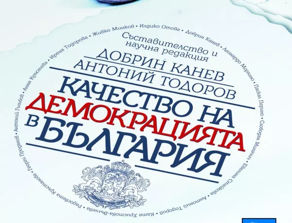 Какво е качеството на демокрацията в България?